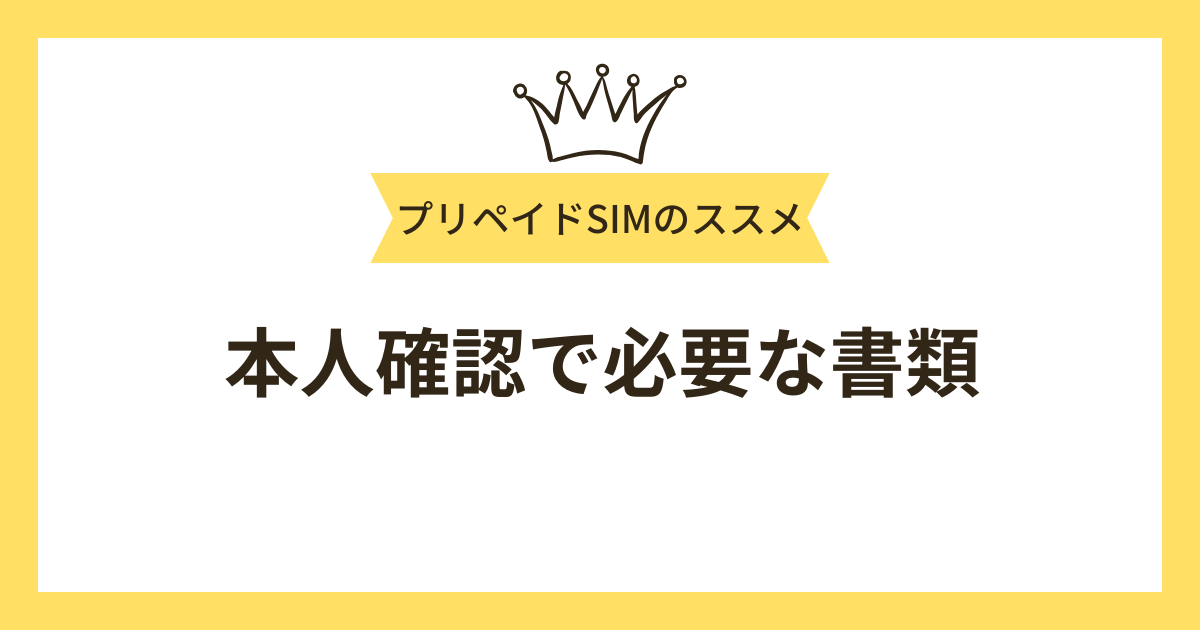 本人確認で必要な書類